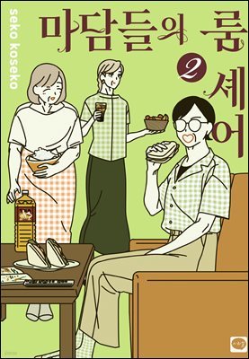 마담들의 룸 셰어 02권