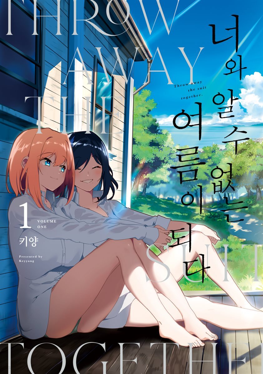 [대여] [세트] [GL] 너와 알 수 없는 여름이 되다 (총3권/완결)