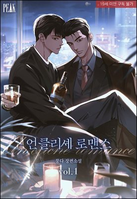 [BL] 언클리셰 로맨스