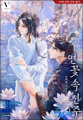 [BL] 연꽃 속 진주