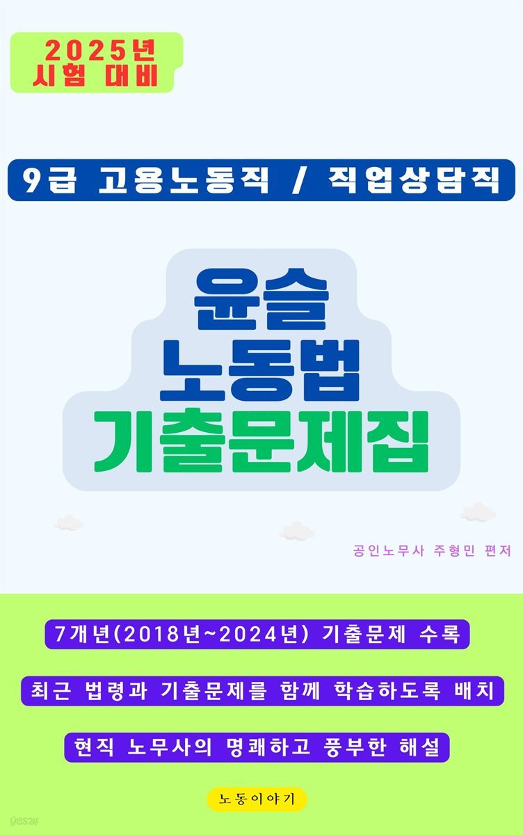 윤슬노동법 기출문제집  (2025년 국가공무원 9급 고용노동직/직업상담직 시험 대비)