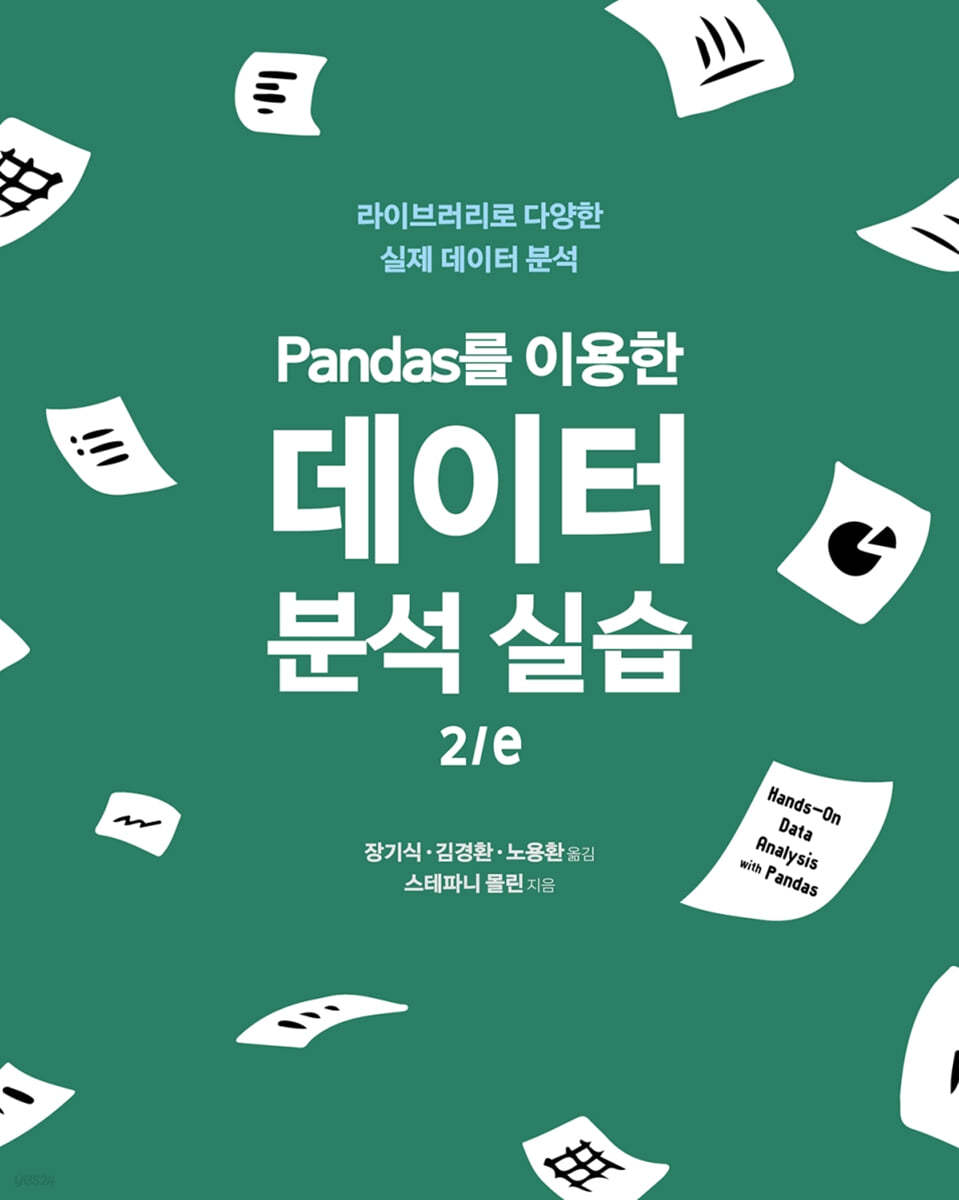 Pandas를 이용한 데이터 분석 실습 2/e