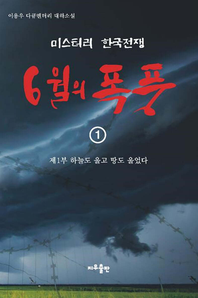 6월의 폭풍 1