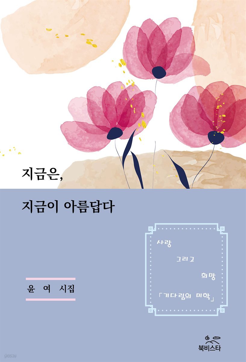 지금은, 지금이 아름답다