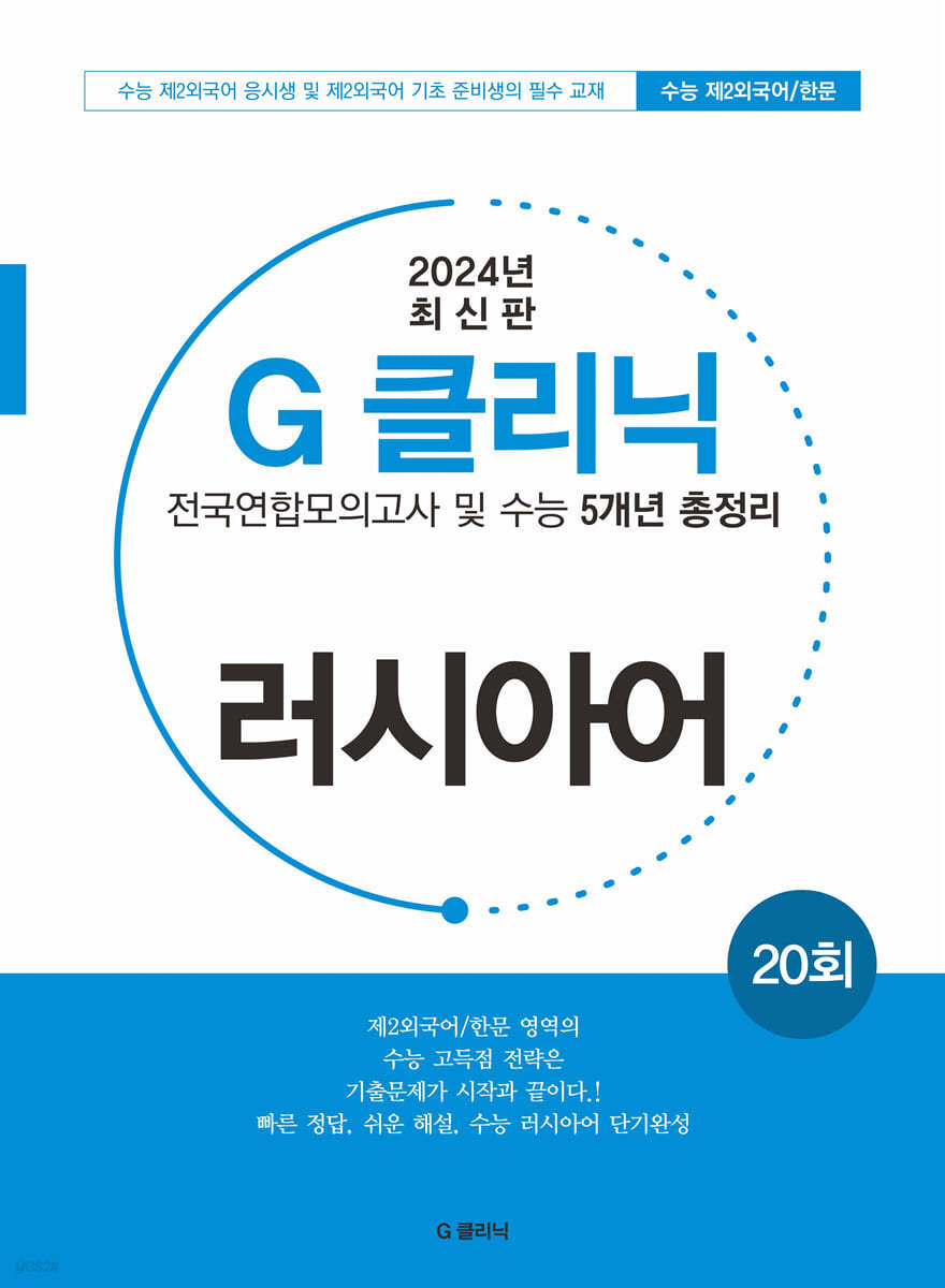G-클리닉 러시아어 (2024년)