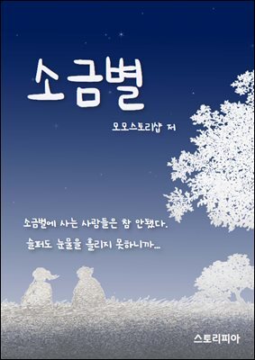 소금별