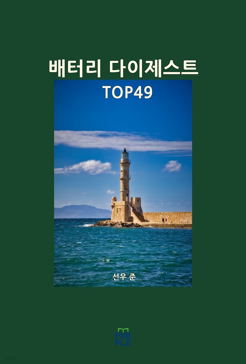 배터리 다이제스트 TOP49