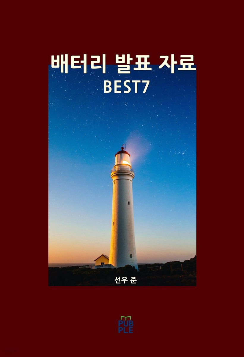 배터리 발표 자료 BEST7