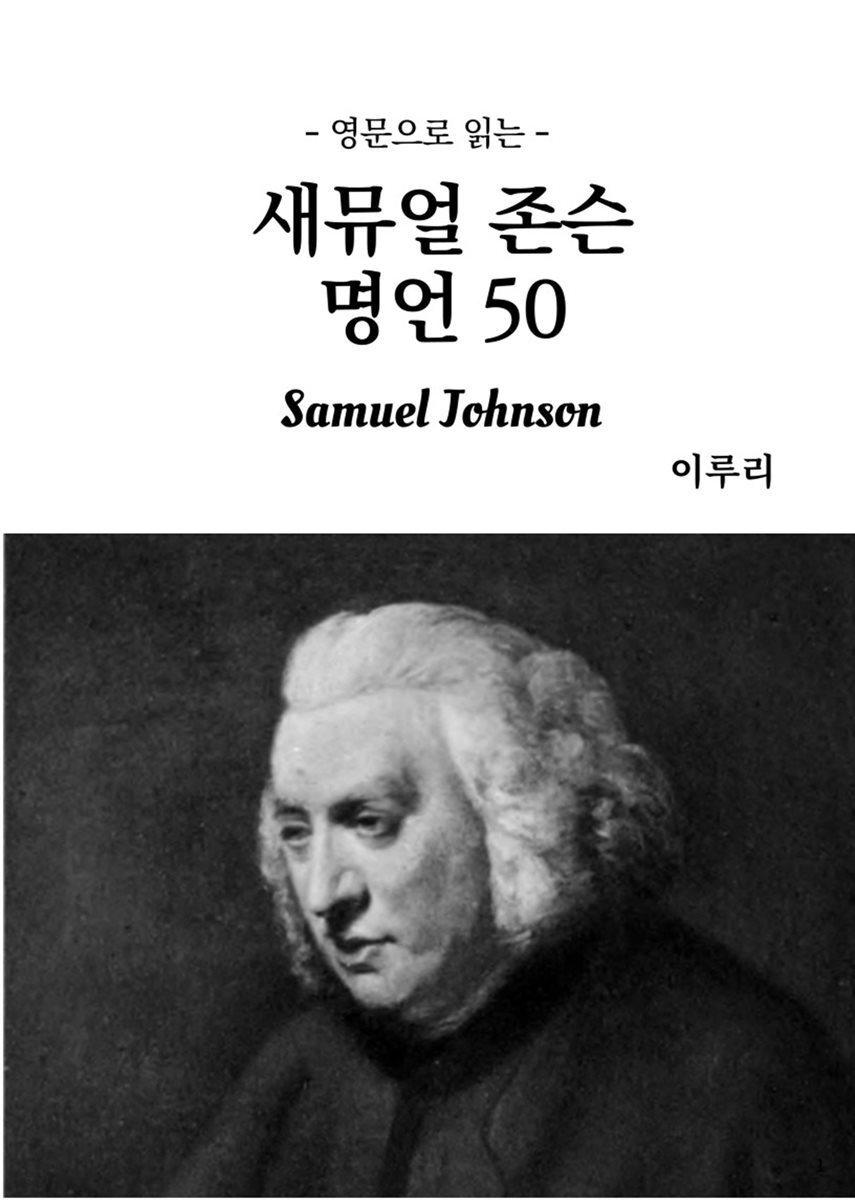 영문으로 읽는 새뮤얼 존슨 명언 50