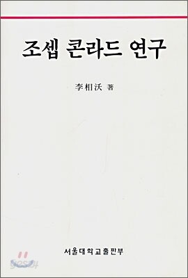 조셉 콘라드 연구