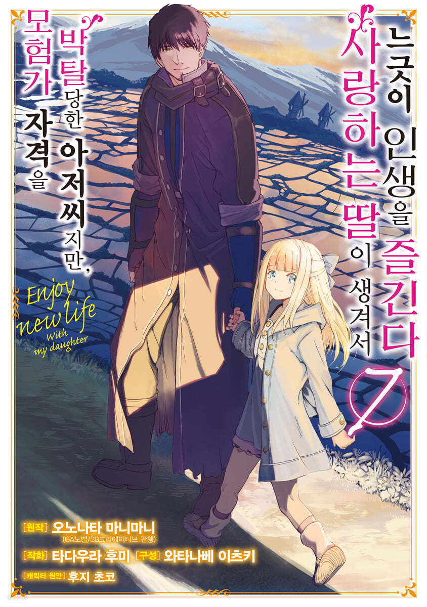만화 모험가 자격을 박탈당한 아저씨지만, 사랑하는 딸이 생겨서 느긋이 인생을 즐긴다 7