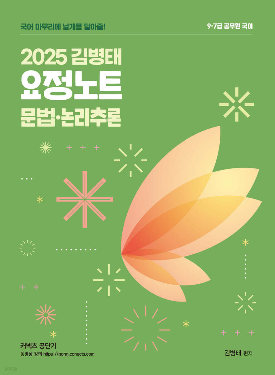 2025 김병태 요정노트 문법·논리추론