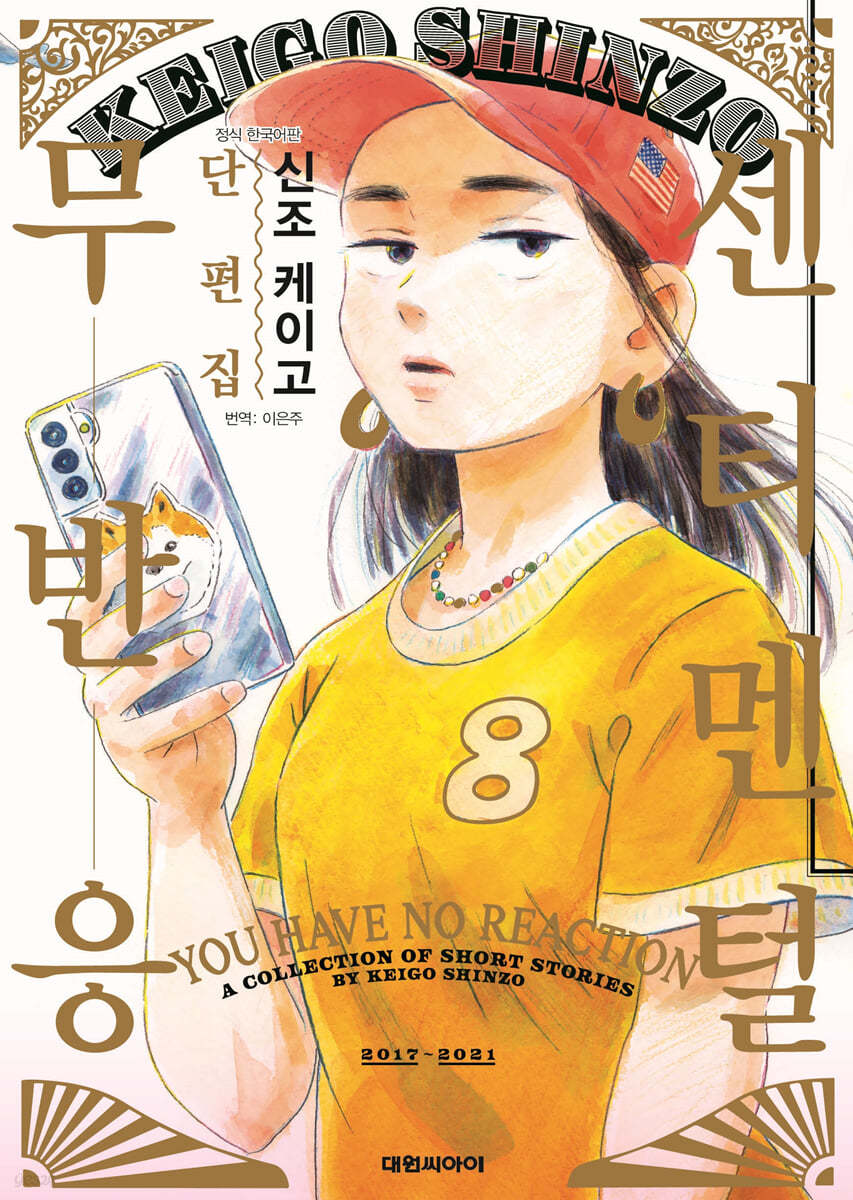 센티멘털 무반응 신조 케이고 단편집