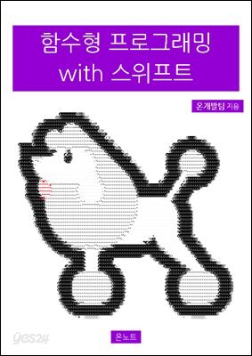 함수형 프로그래밍 with 스위프트