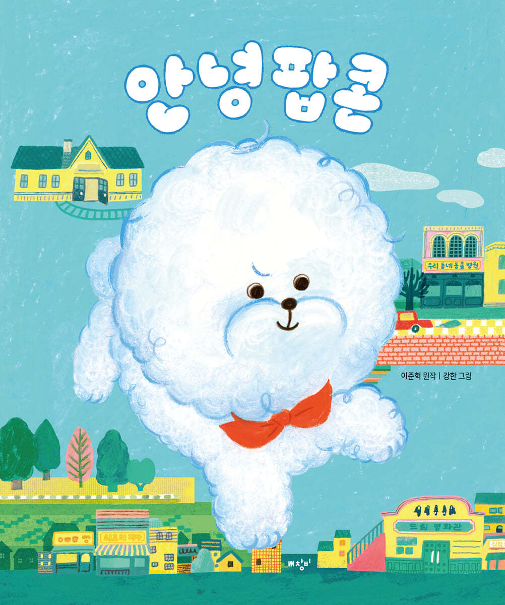 안녕 팝콘 (빅북)