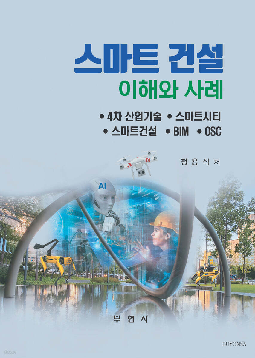 스마트 건설 이해와 사례 - 예스24