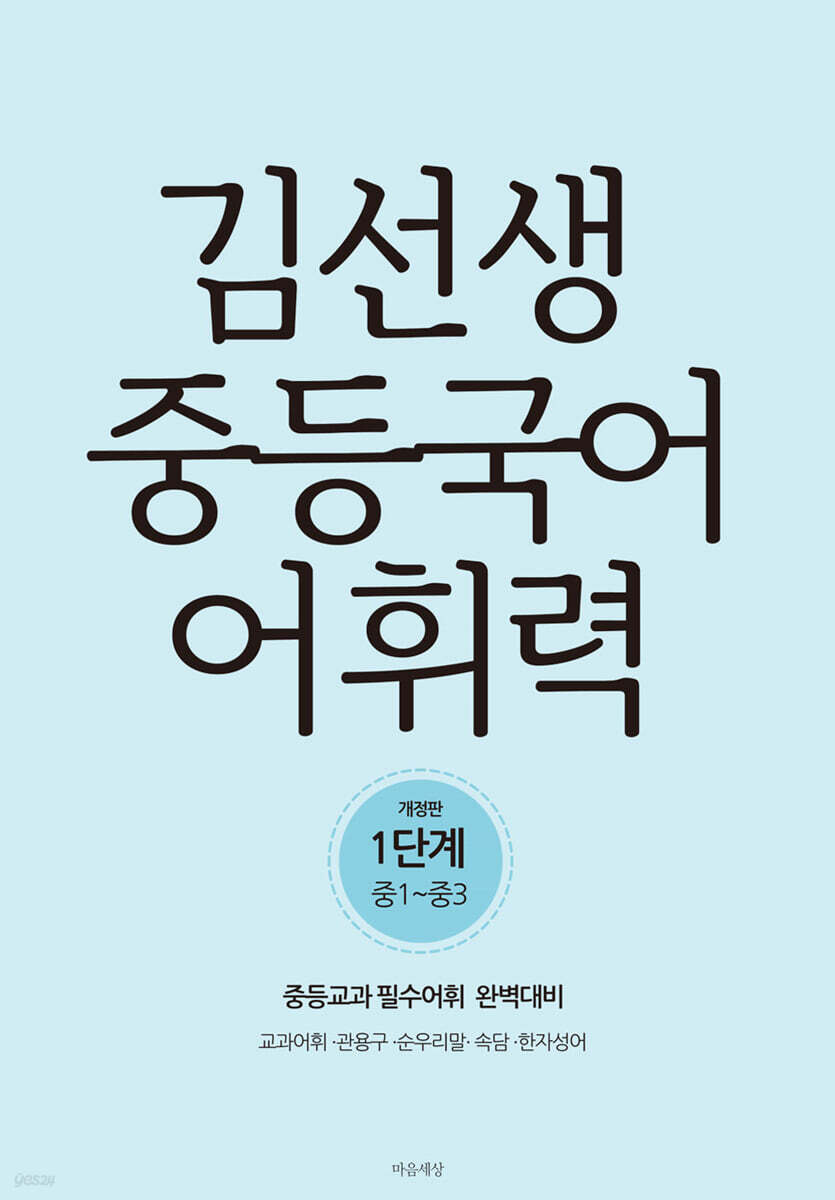 김선생 중등국어 어휘력 1단계