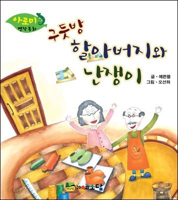 구둣방 할아버지와 난쟁이