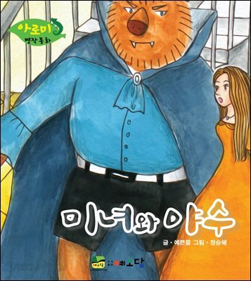 미녀와 야수