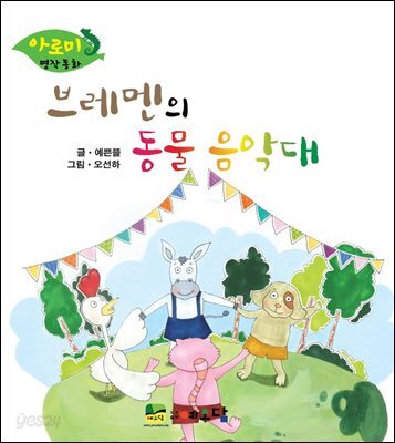 브레멘의 동물 음악대