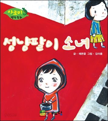 성냥팔이 소녀