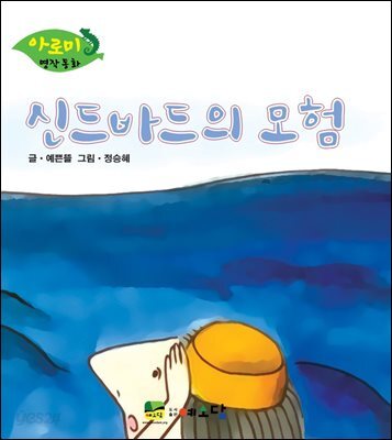신드바드의 모험
