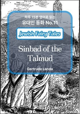 Sinbad of the Talmud