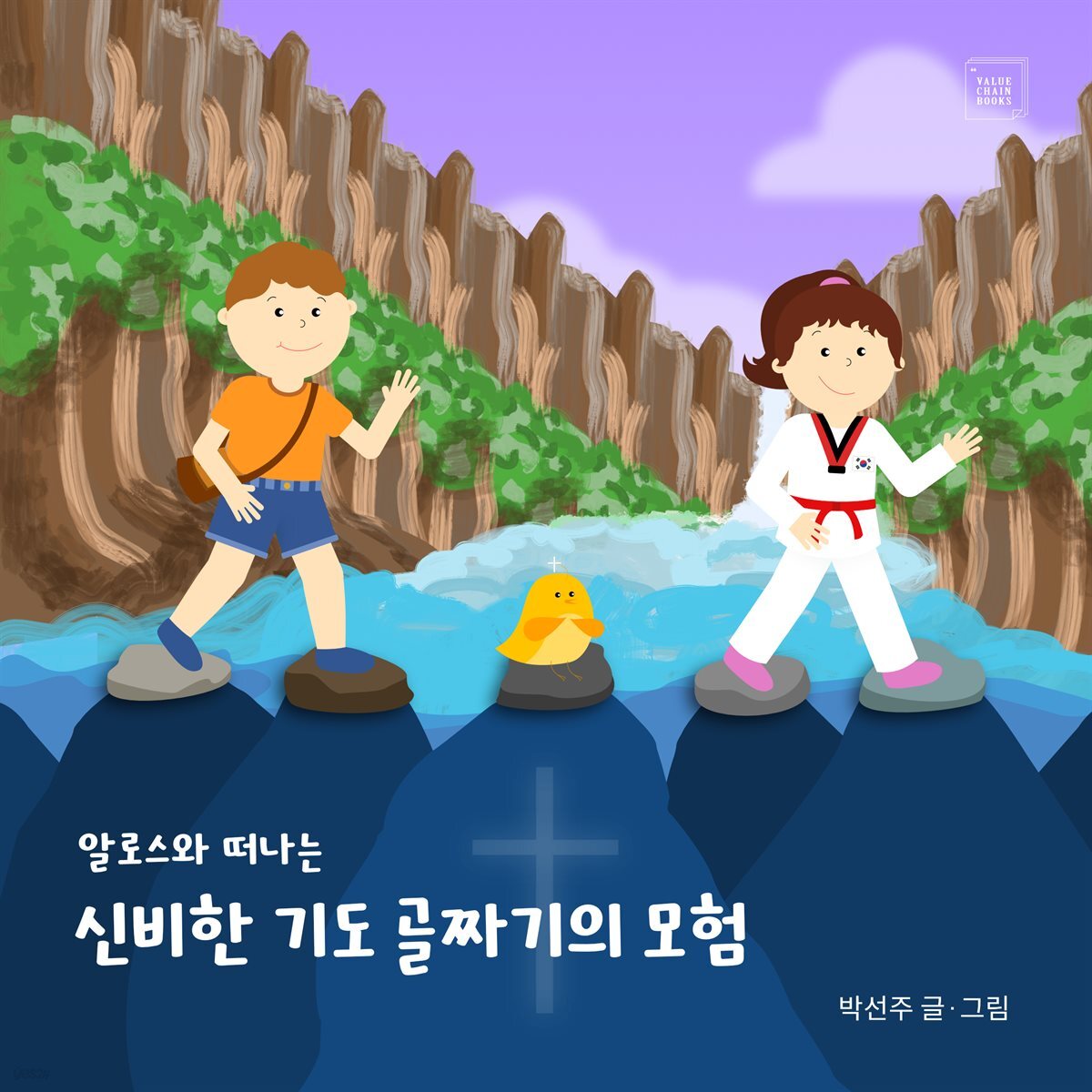 신비한 기도 골짜기의 모험