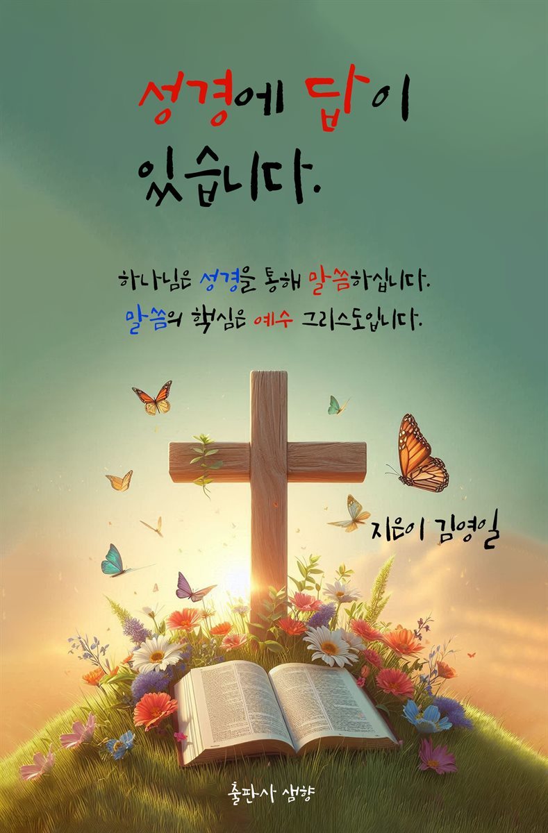 성경에 답이 있습니다.