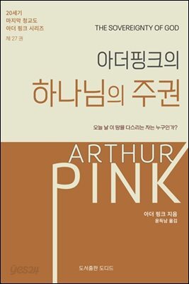 아더 핑크의 하나님의 주권