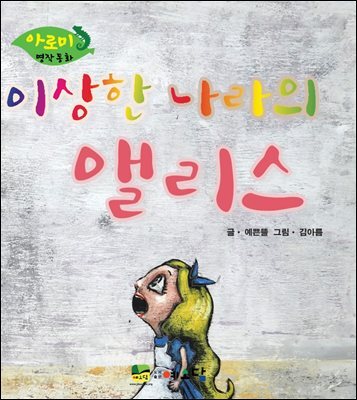 이상한 나라의 앨리스