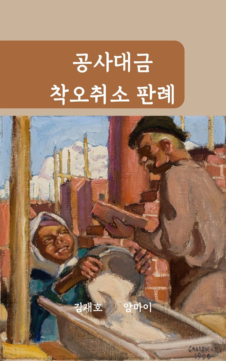 공사대금 착오 취소 판례