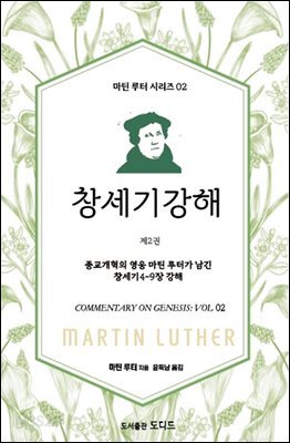 마틴 루터의 창세기 강해