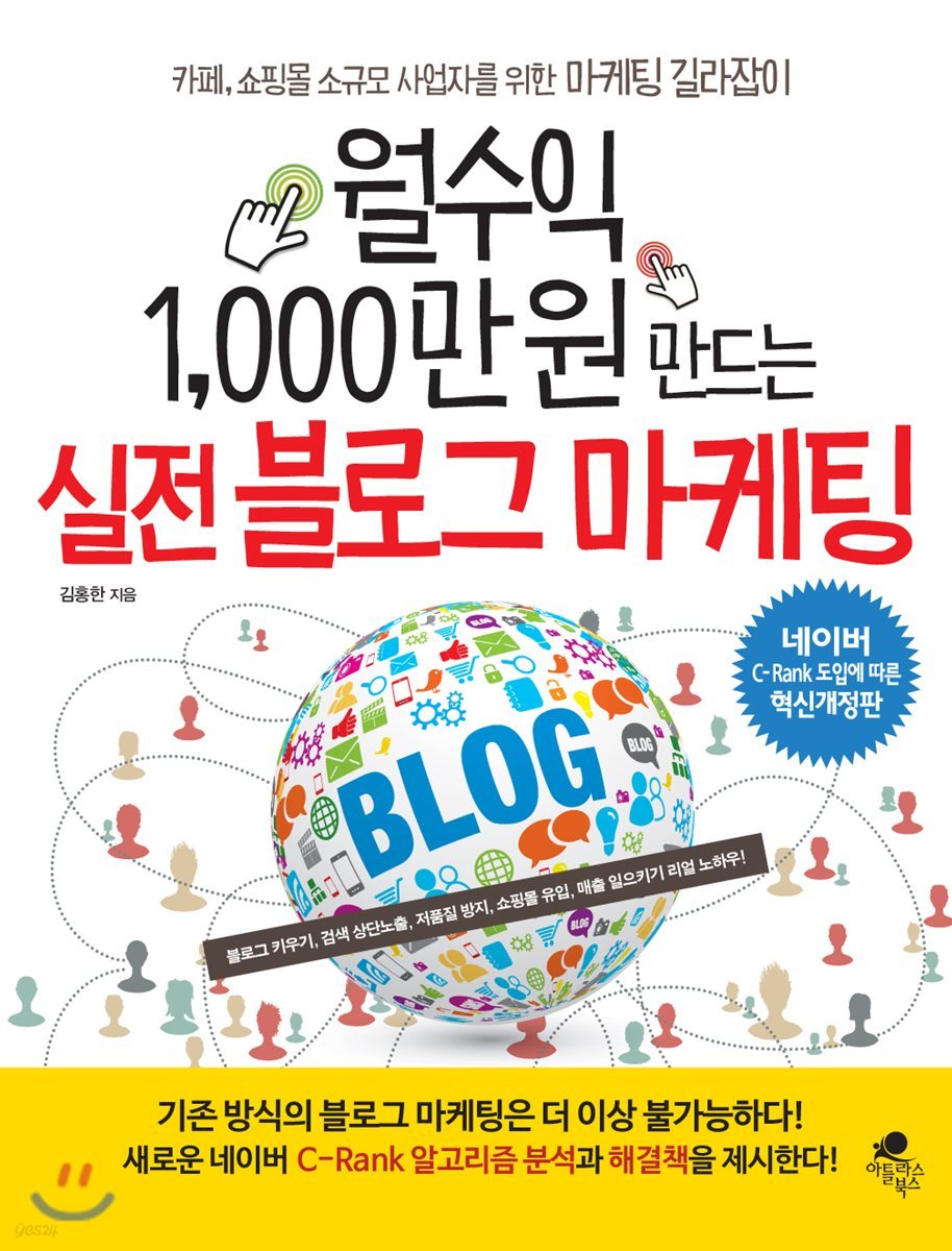 월수익 1,000만 원 만드는 실전 블로그 마케팅