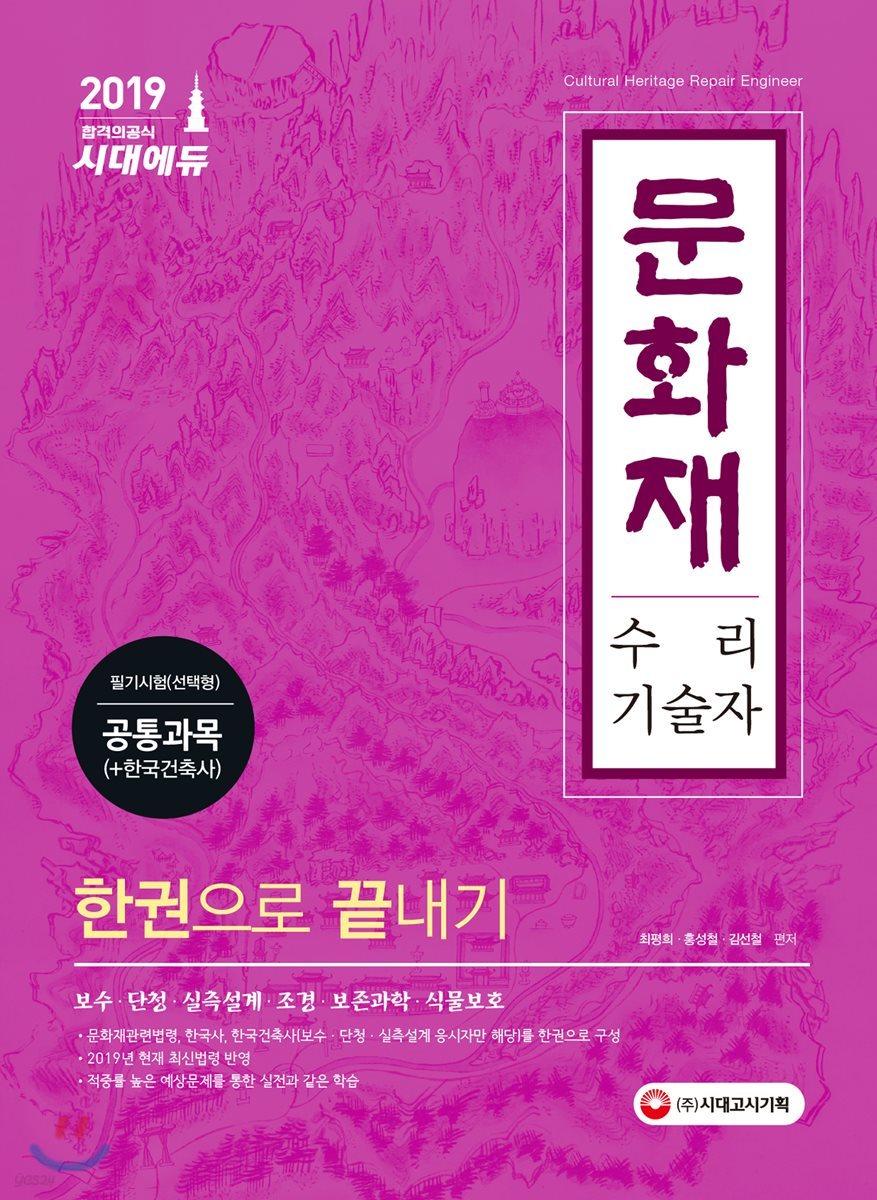 2019 문화재수리기술자 한권으로 끝내기