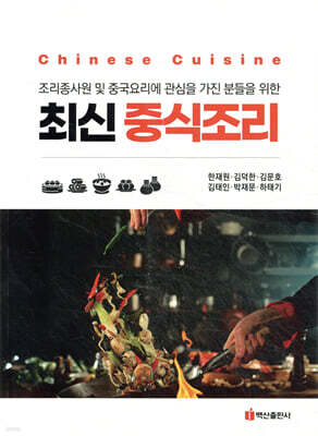 최신 중식조리
