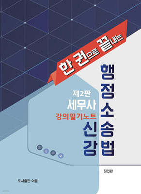 세무사 행정소송법 신강 강의필기노트