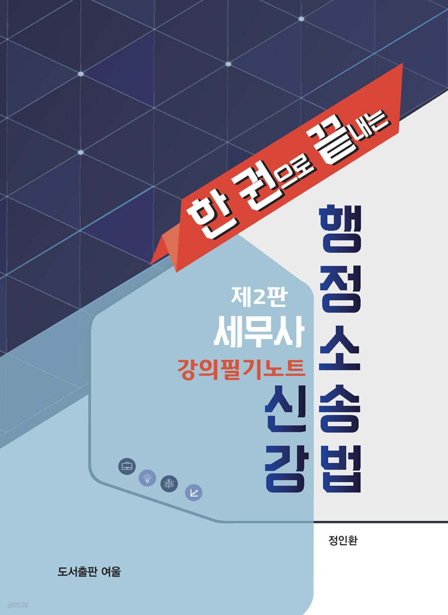 세무사 행정소송법 신강 강의필기노트