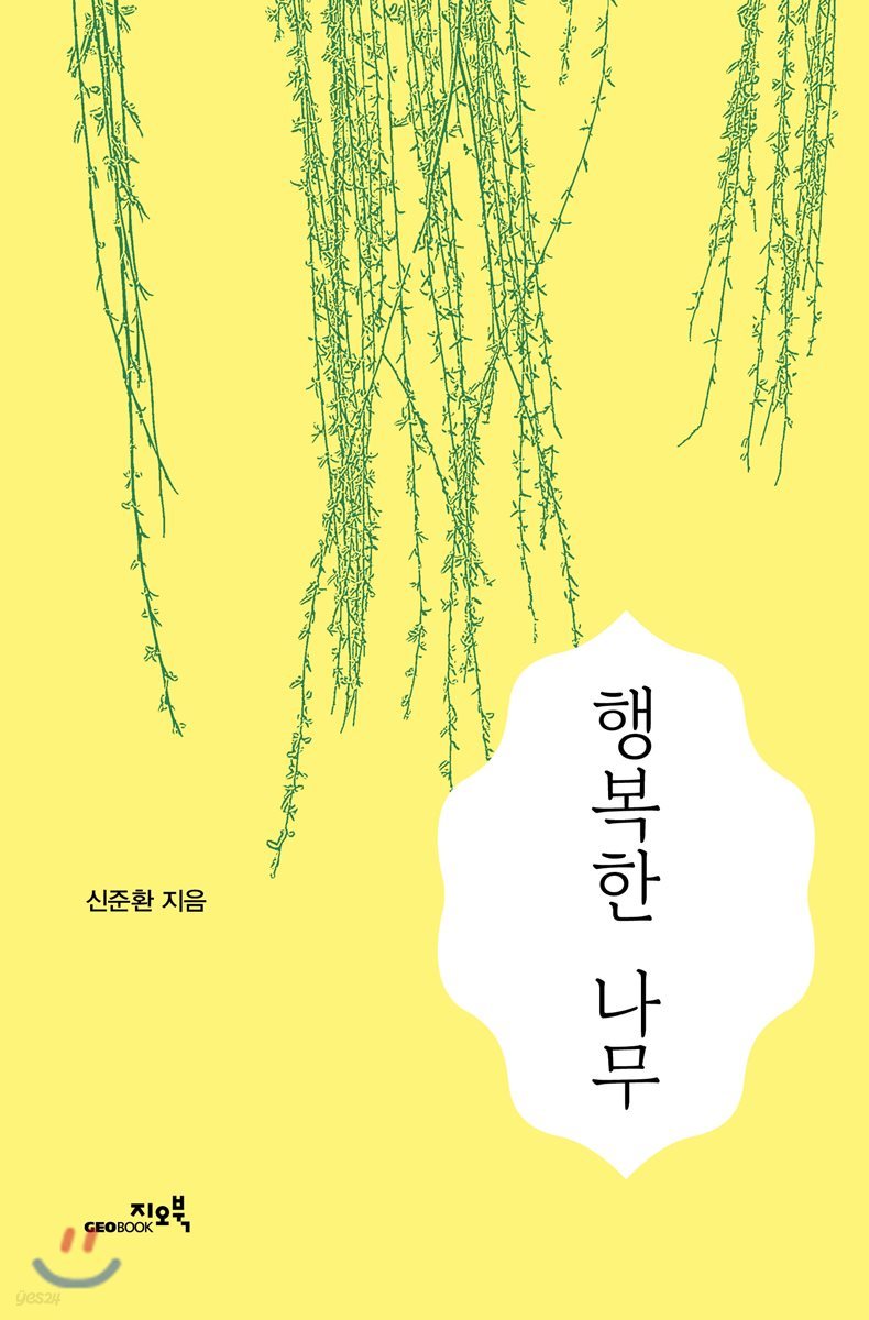 행복한 나무