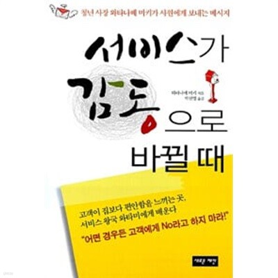 서비스가 감동으로 바뀔 때