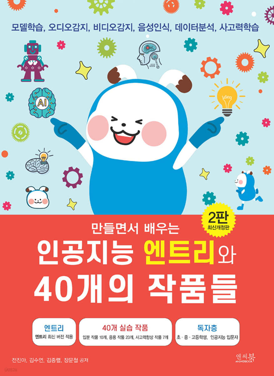만들면서 배우는 인공지능 엔트리와 40개의 작품들