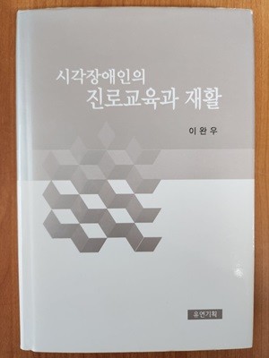 시각장애인의 진로교육과 재활