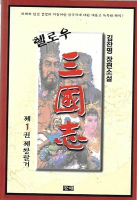 헬로우 삼국지 (전3권) : 김찬명 장편소설