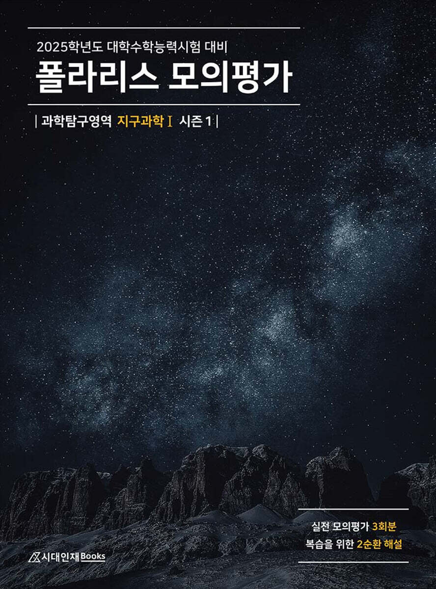 2025 폴라리스 모의평가 지구과학1 시즌1 (2024년) - 예스24