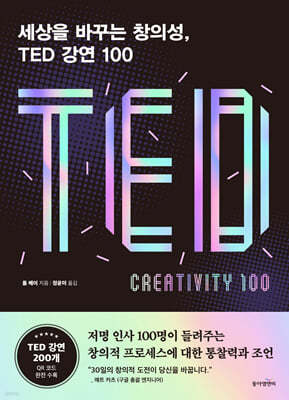 세상을 바꾸는 창의성, TED 강연 100