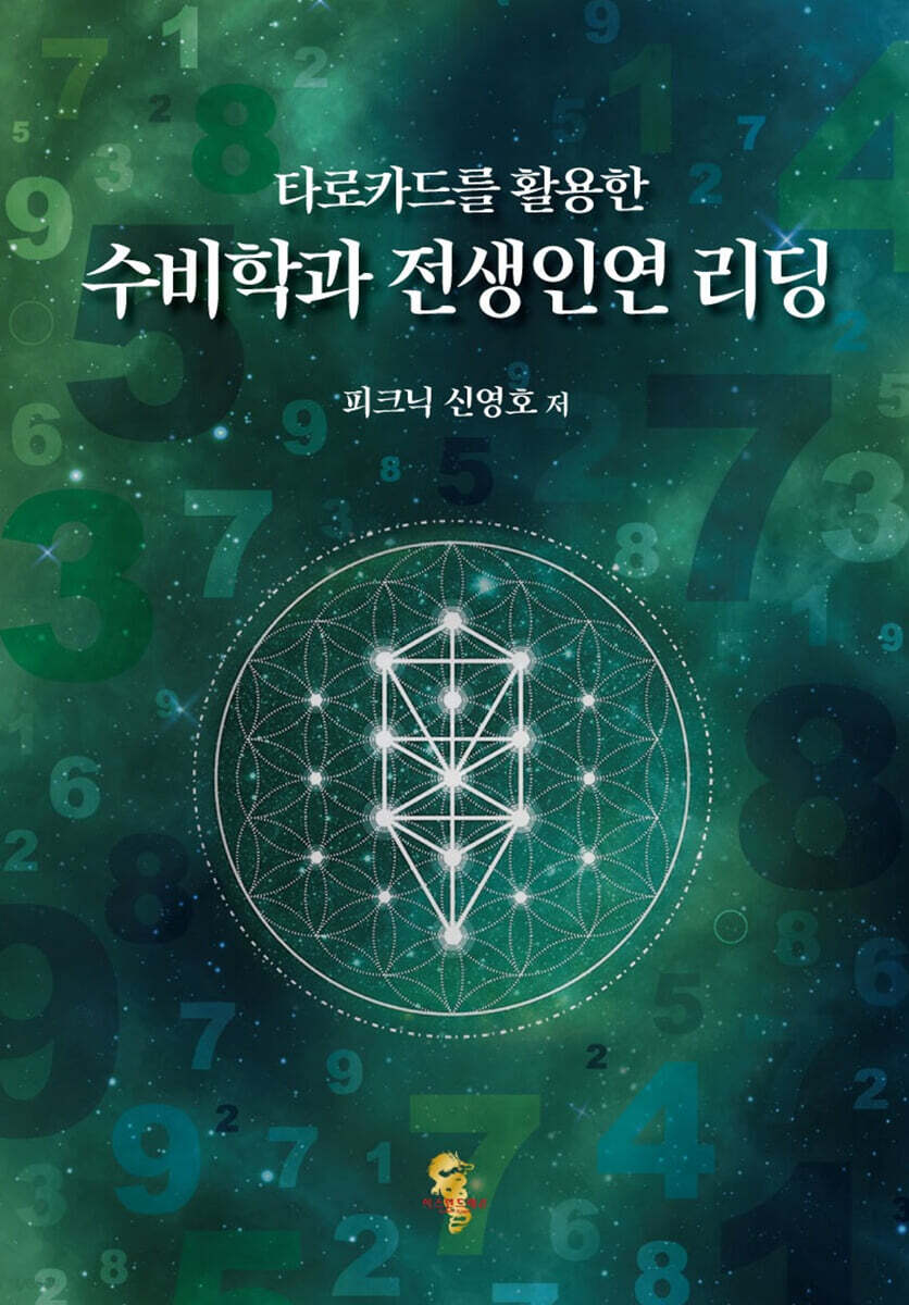 타로카드를 활용한 수비학과 전생인연 리딩
