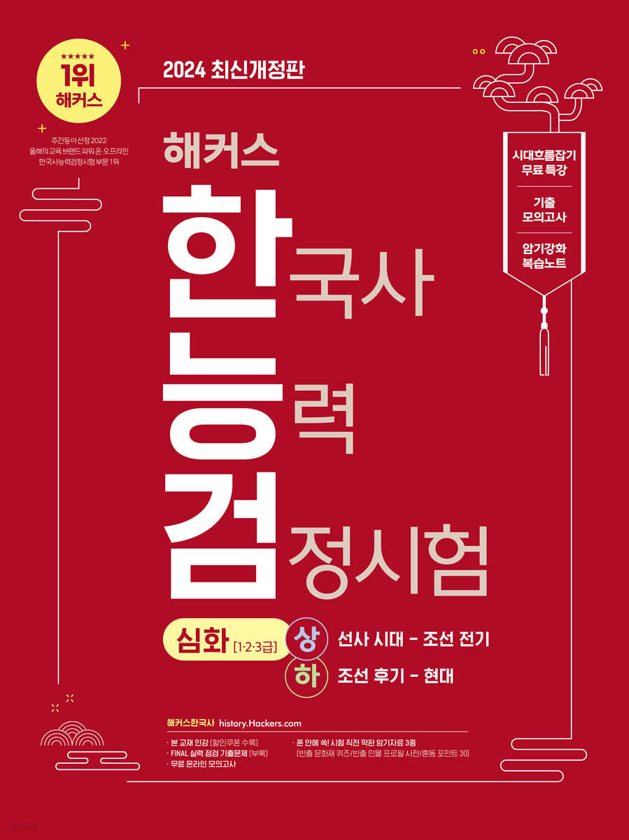 2024 해커스 한국사능력검정시험 심화(1·2·3급) + 암기강화 복습노트