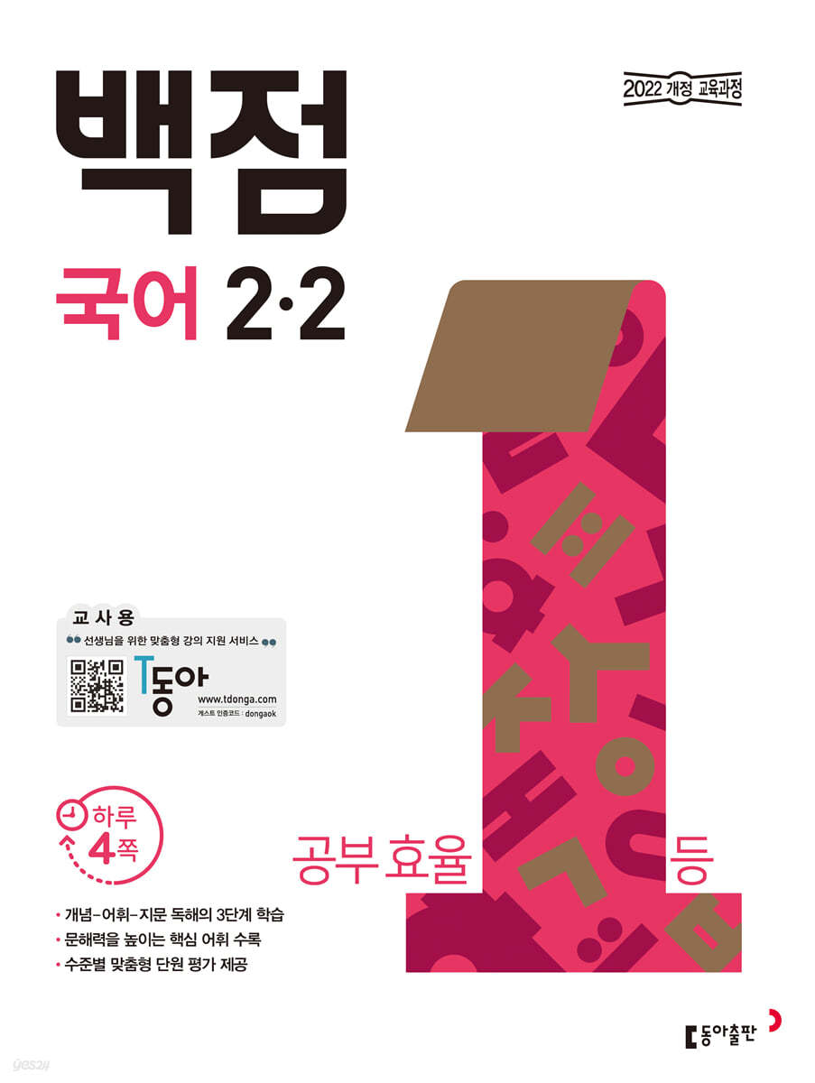 동아 백점 초등 국어 2-2 (2026년용)