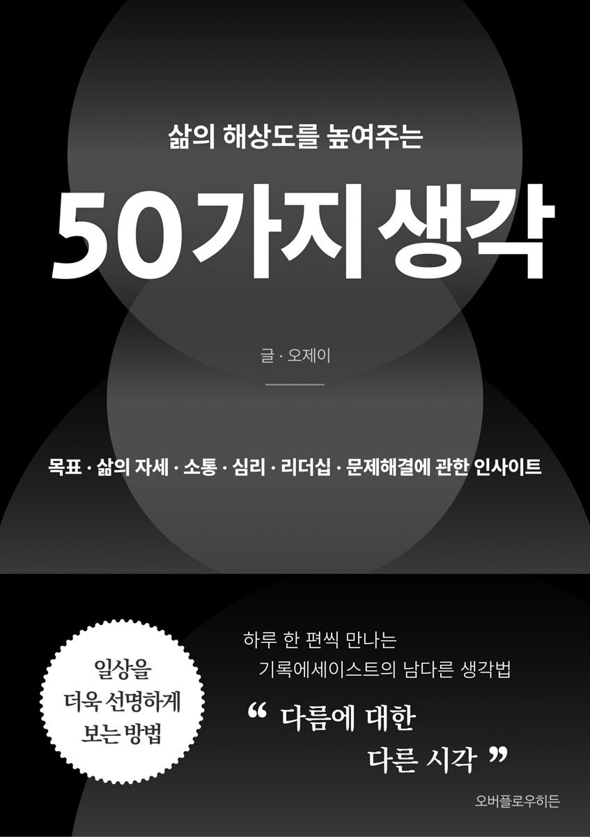 삶의 해상도를 높여주는 50가지 생각