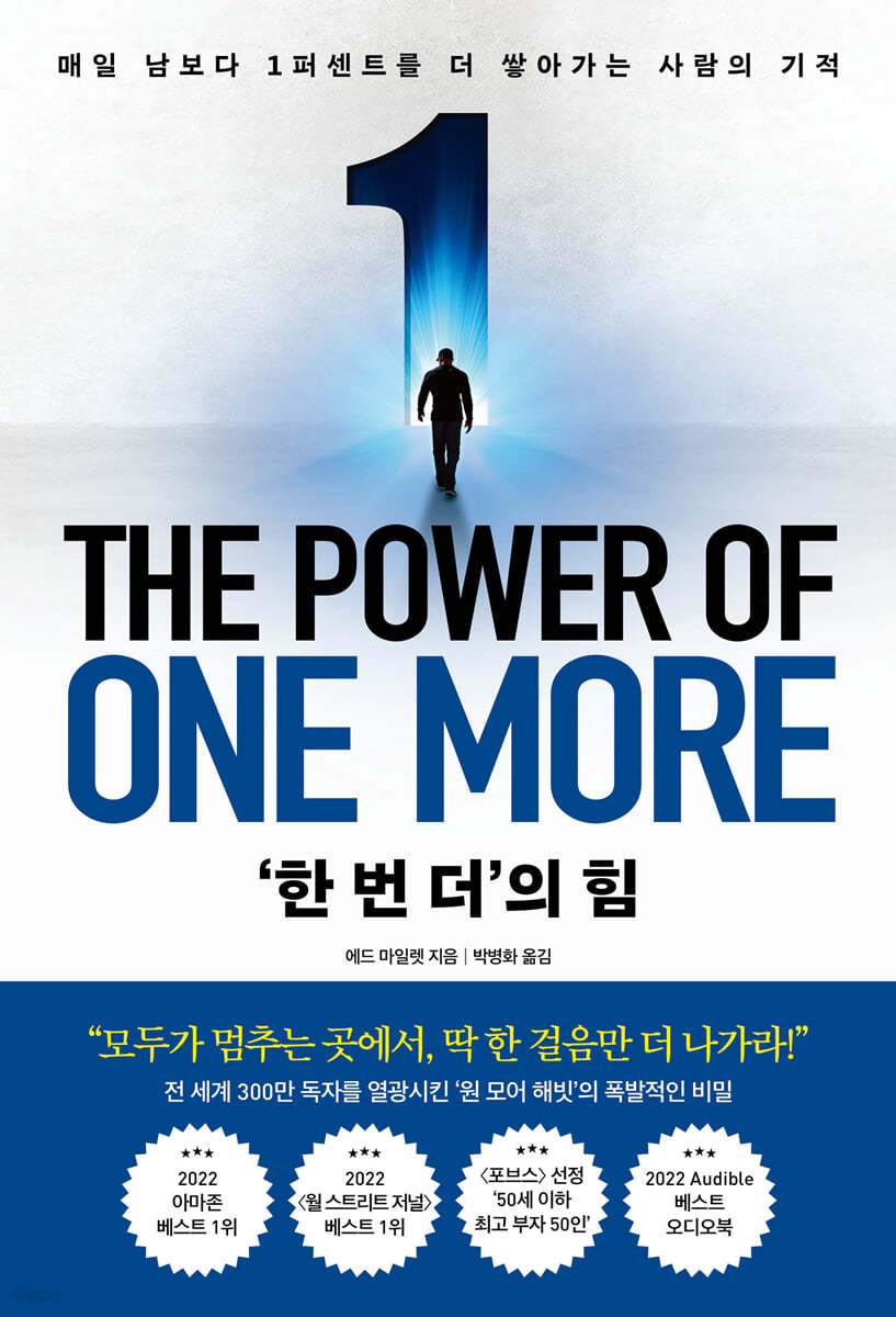 ‘한 번 더’의 힘